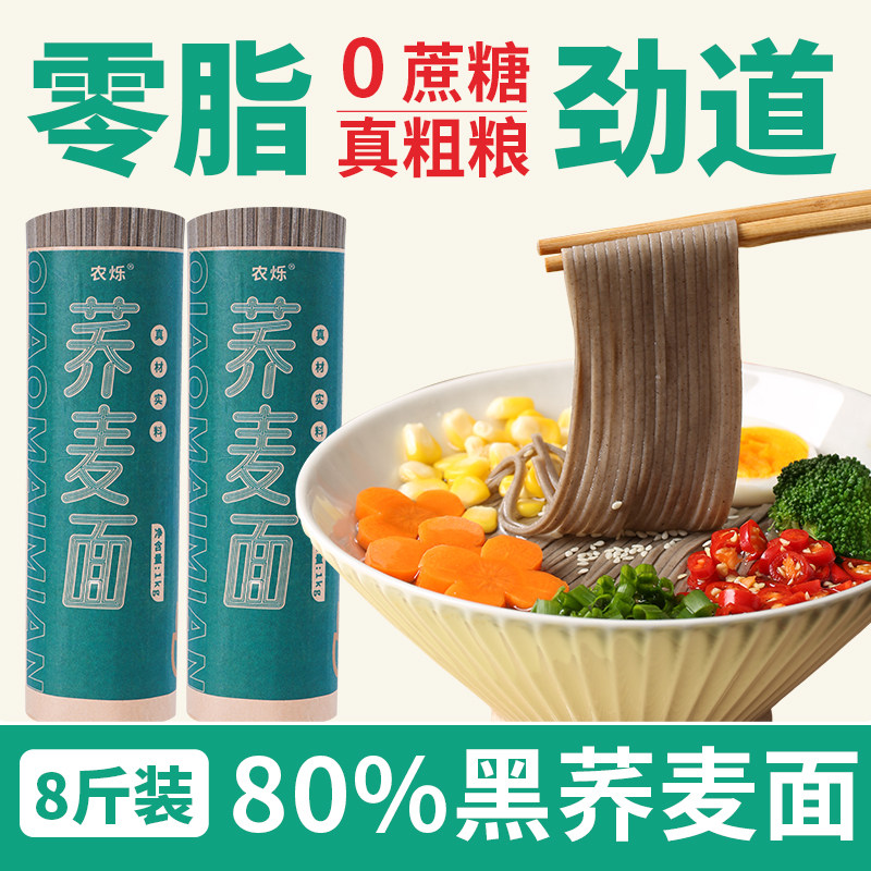 纯正荞麦面无糖精0脂肪黑乔麦挂面高含量芥面条粗粮低钠代餐主食