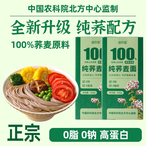 纯荞麦面条100%杂粮挂面0脂肪0钠健康粗粮低脂速食早餐面龙须面