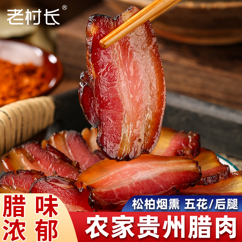 腊肉贵州特产农家自制烟熏肉咸肉非湖南湘西四川腊肠正宗五花腊肉