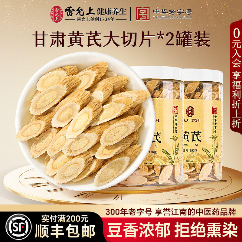 雷允上黄芪片正宗甘肃岷县搭配当归麦冬党参西洋参泡茶店正品