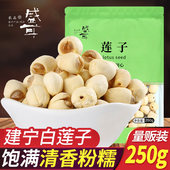 盛耳建宁莲子250g福建特产通心白莲子干货去心无芯干连子莲米百合