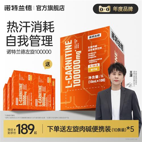 诺特兰德左旋肉碱100000官方旗舰店正品十万左旋饮料液体运动健身