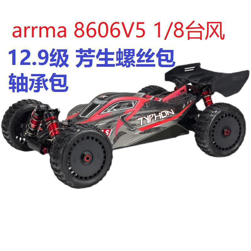 ARRMA 1/8台风V5遥控模型车 ARA8606V5 12.9级芳生螺丝包轴承包