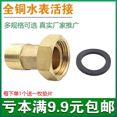 铜水表接头 4分转6分内外接 旋翼式水表配件 加厚1寸增压泵转接头
