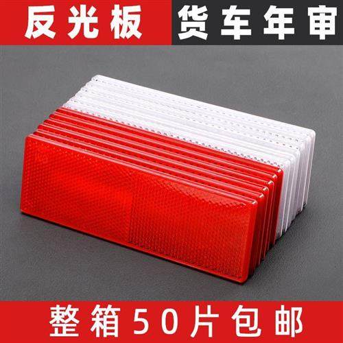 货车反光板反射器车身反光条年检审车塑料反光板汽车警示标反光贴