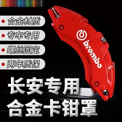 长安刹车卡钳罩univ/t/k/cs75/55逸动plus改装定制轮毂运动配件壳