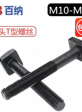 8.8级T型螺丝模具压板螺栓冲床铣床螺钉M10M12M14M16M18M20M24M30