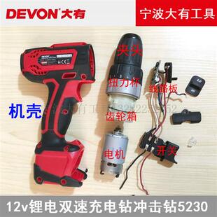 12v充电式 手电钻充电钻冲击钻5230电钻开关线路板夹头配件