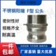 304不锈钢快速接头F型扳把式 快速接头2寸 快速接头201快速接头F型