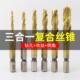 复合丝锥含钴高速钢攻钻一体钻头机用攻牙丝攻套装 M3M4M5M6M8M10