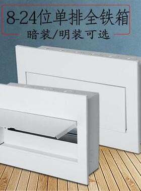 家用6全铁24位小型单排配电柜暗装101518位开关盒明装金属配电箱