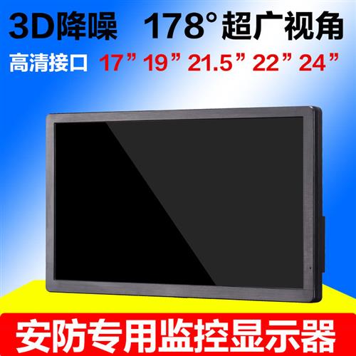 监控显示器工业显示屏15寸17寸19寸215寸22寸24寸高清HDMI监视器