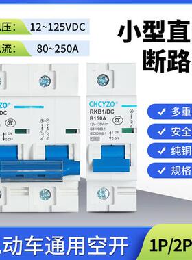 直流空气开关 DC12-125V 单极 2P直流空开24V48V72V96V断路器100A