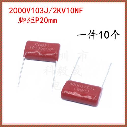电蚊拍高压储能电容 2000V 103J 153J 183J 2KV223J CBB81 22NF