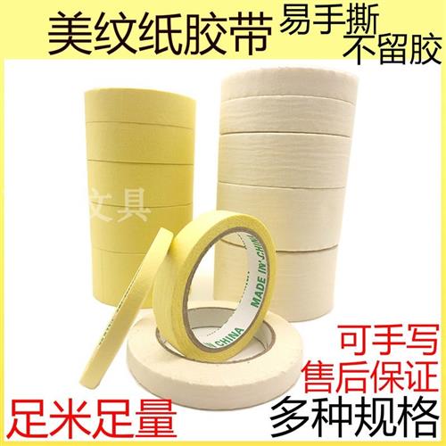 美术生专用美纹纸胶带  房屋装修喷漆遮蔽易手撕不留胶胶布纸带