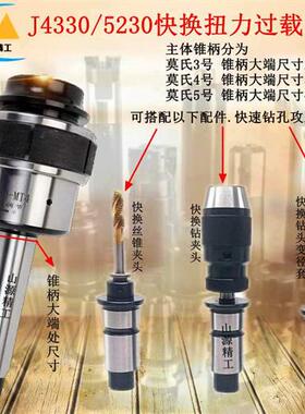 摇臂钻快换钻孔攻丝夹头快换筒夹套装扭力过载保护攻丝J4330/5230
