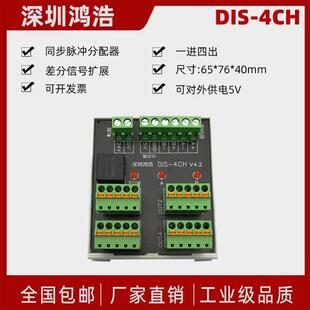 DIS 器脉冲分配器 1进4出 对外供电5V可选差分信号扩展 4CH编码