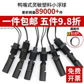 伊莱科鸭嘴式 水位控制液位传感器 小浮球开关耐酸碱防腐PP塑料侧装