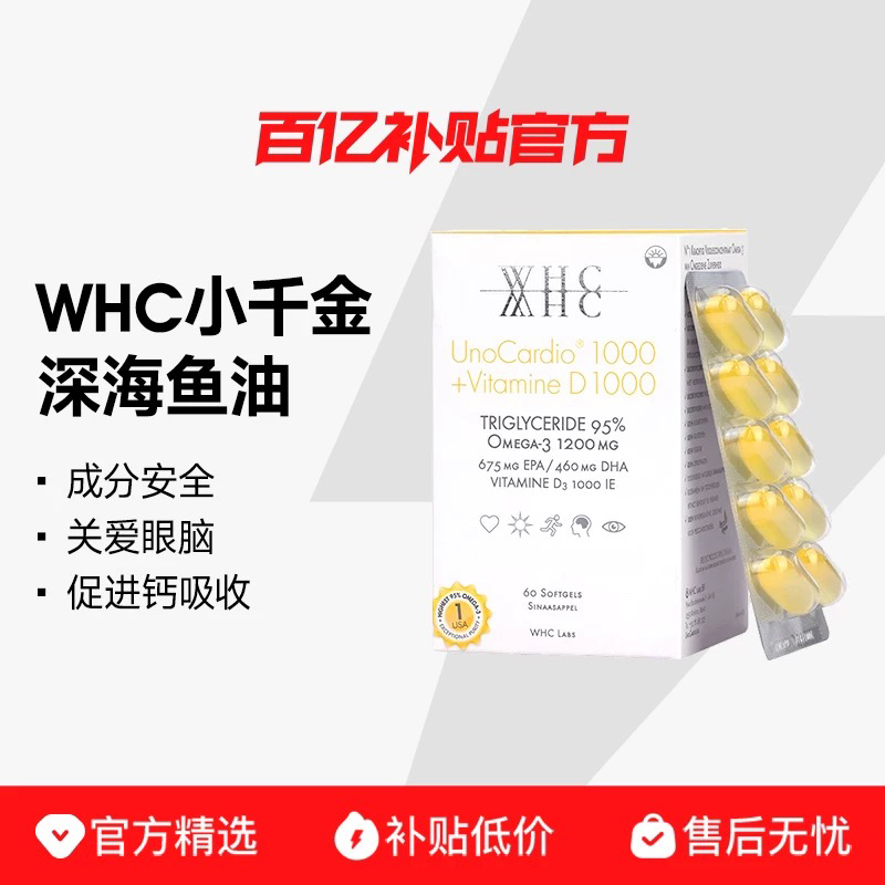 WHC小千金进口深海鱼油95%高纯度rTG结构Omega3维生素D备考60粒装