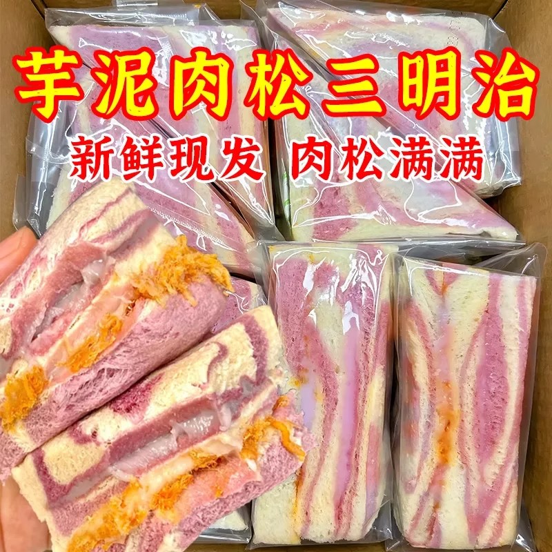 彩虹芋泥肉松沙拉三明治手工制作无边吐司健康早餐代餐面包下午茶