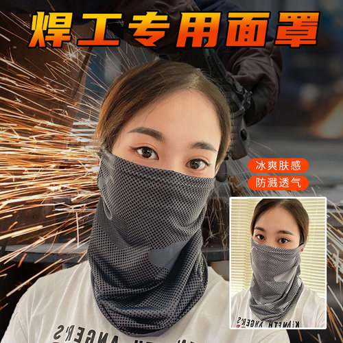 【新款现货】烧电焊护脸冰丝面罩