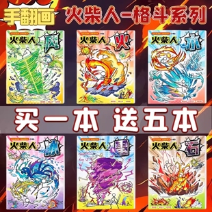 火柴人格斗手翻书小学专用素材翻页连环画人物卡通儿童临摹简笔画漫画涂色控笔训练绘画教程书儿童翻页动画书