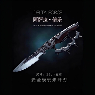 三角洲行动周边信条刀皮S7金属武器玩具匕首合金北极星弹刀未开刃