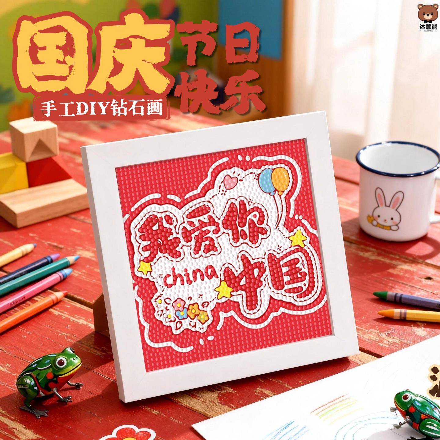 我爱你中国高颜值钻石画手工diy图片