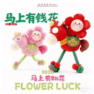 2026火爆马年吉祥物马上有钱花新年礼物品生肖钥匙扣挂件毛绒玩具