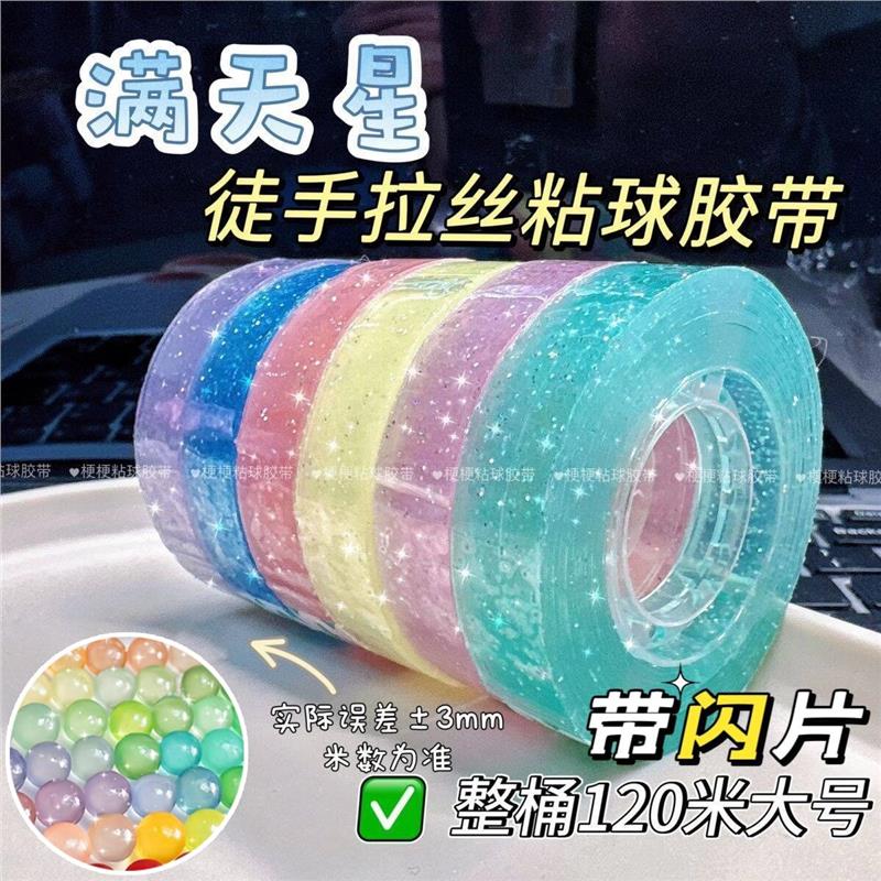 粘粘球胶带大号水晶透明闪光高颜值解压玩具儿童创意减压六一礼物