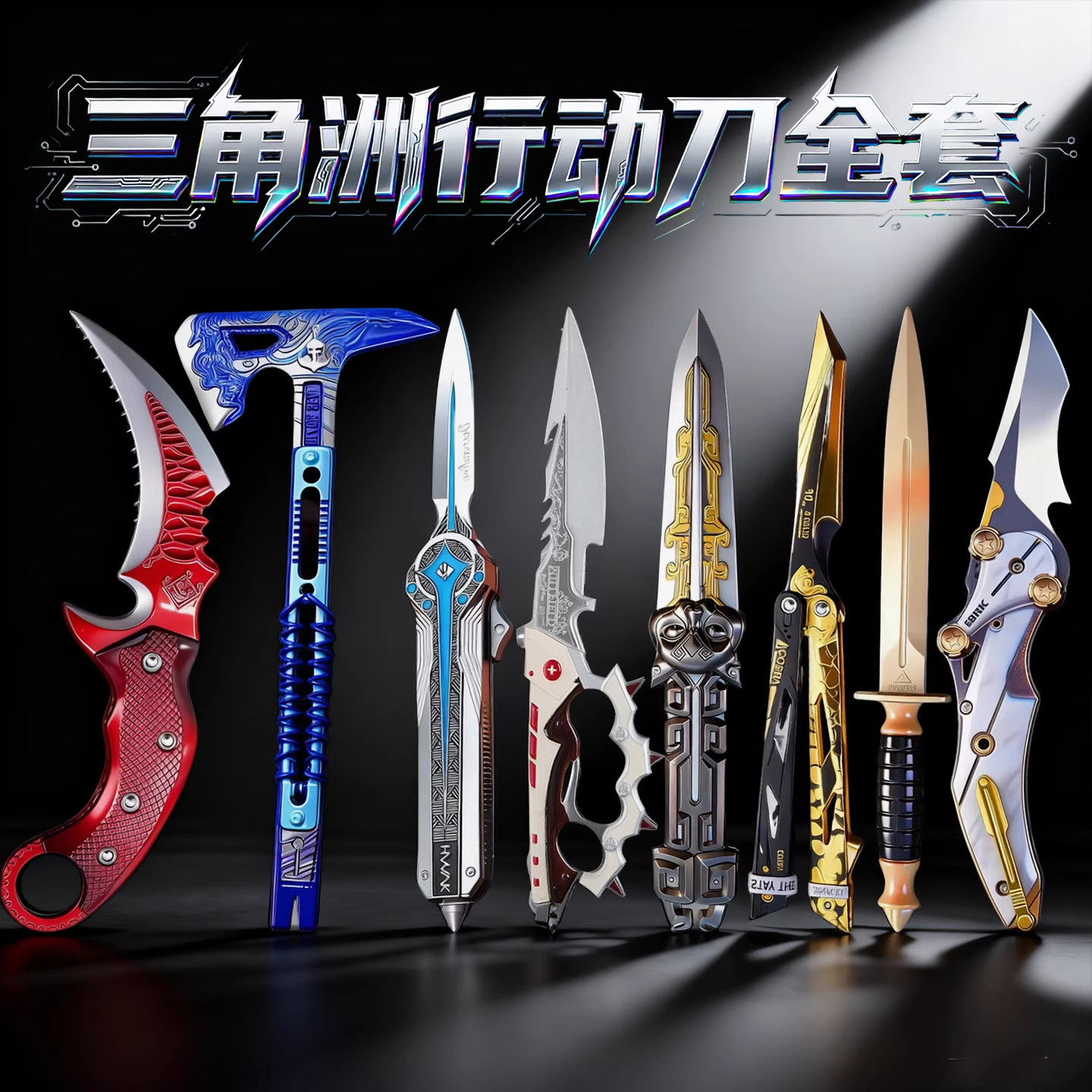 全套三角洲行动周边信条