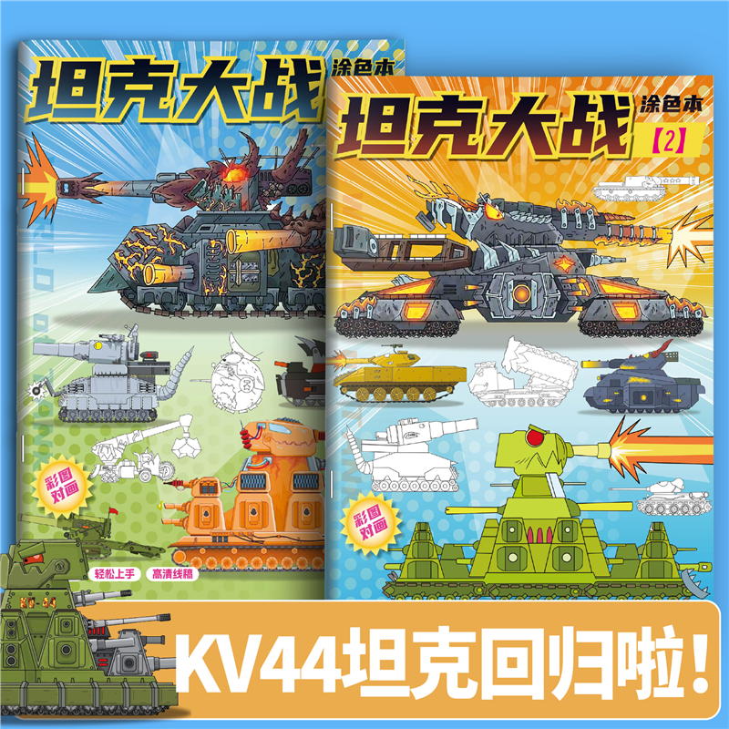 【现货秒发】军事坦克线稿涂色本