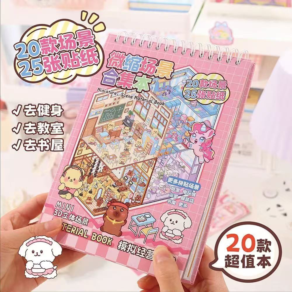 【造景贴纸微缩场合集本3D立体】