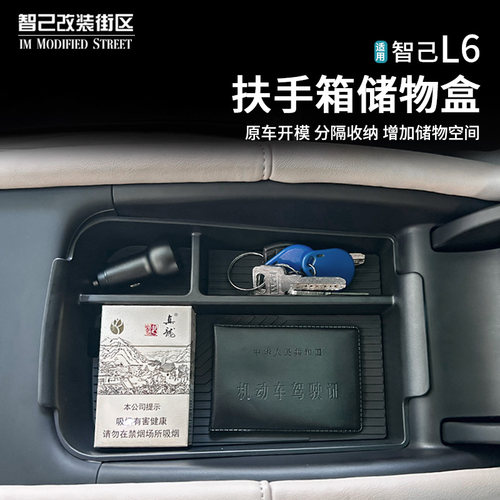 智己L6扶手箱储物盒置物收纳改装
