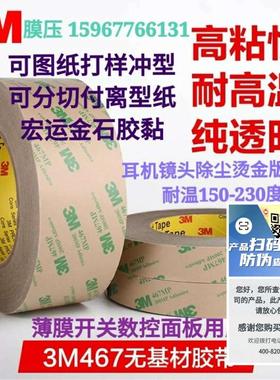 3m467双面胶带200MP无基材超薄透明无痕高温薄膜开关卷材0.05