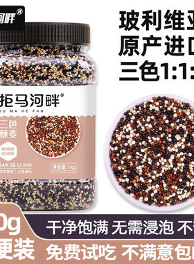 拒马河畔三色藜麦米青海藜麦正宗白藜麦高原粗粮谷物非即食藜麦饭