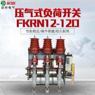 高压负荷开关带接地开关FKRN12 10KV压气式 12D熔断器组合电器电分