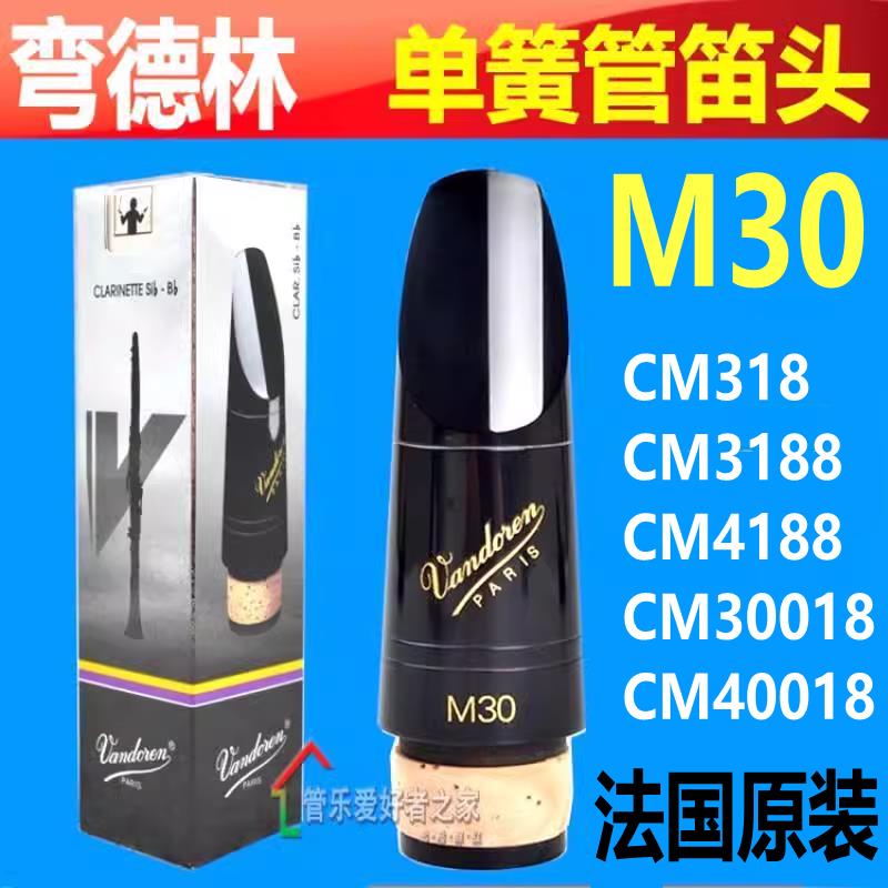 法国Vandoren弯德林单簧管笛头M30传统型黑管笛头吹嘴 88 13 乐徴