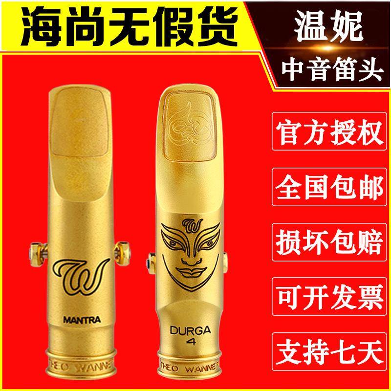 美国温妮金属笛头中音萨克斯曼德拉杜尔迦火土元素明迪WANNE温尼