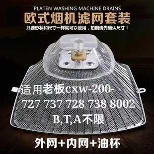 200 适用欧式 滤油网油盒CXW 抽油烟机配件 728T 老板油烟机过滤网