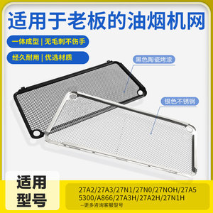 适用老板抽油烟机过滤油网27A2/27A3/27A5/27N0/27N1不锈钢通用型