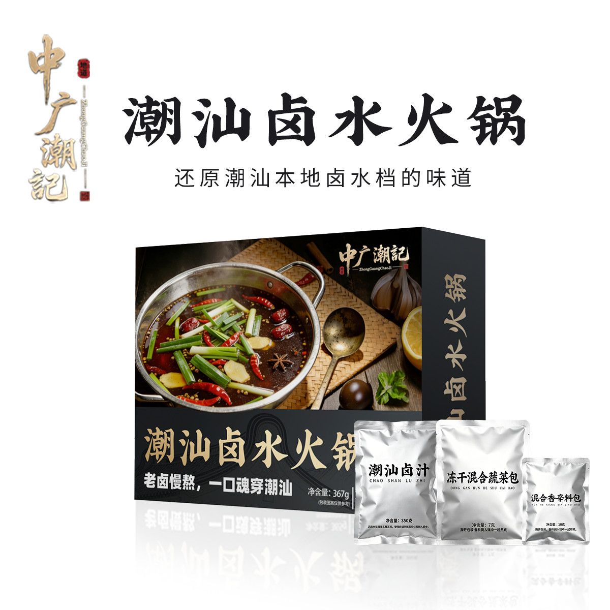 【中广潮记】门店同款潮汕卤水火锅传统卤味便携装家庭潮汕风味图片