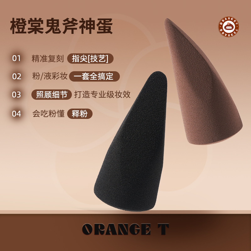 橙棠鬼斧神蛋美妆蛋化妆师专用化妆蛋干湿两用超软不易吃粉底扑