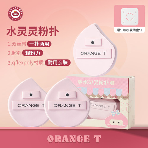 橙棠水灵灵粉底扑套组