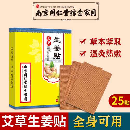 南京同仁堂绿金家园生姜贴艾草贴