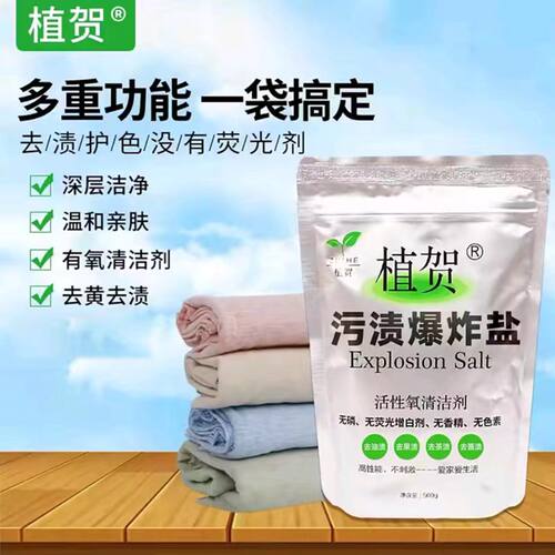 植贺污渍爆炸盐去黄强力去渍无磷