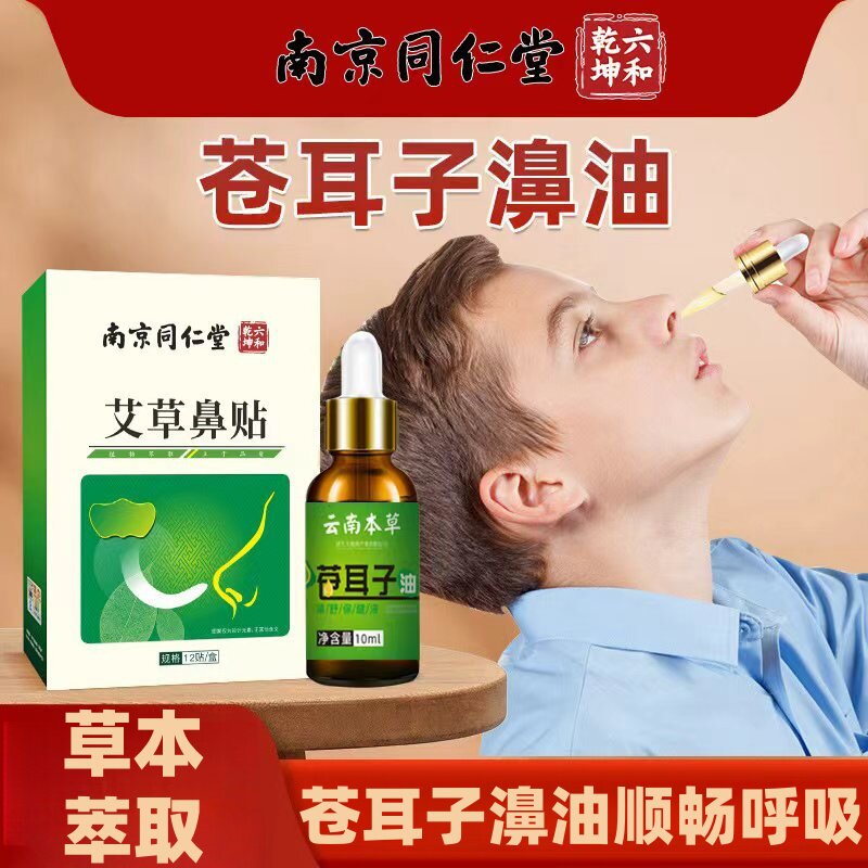 苍耳子油护鼻油鼻干塞鼻通贴