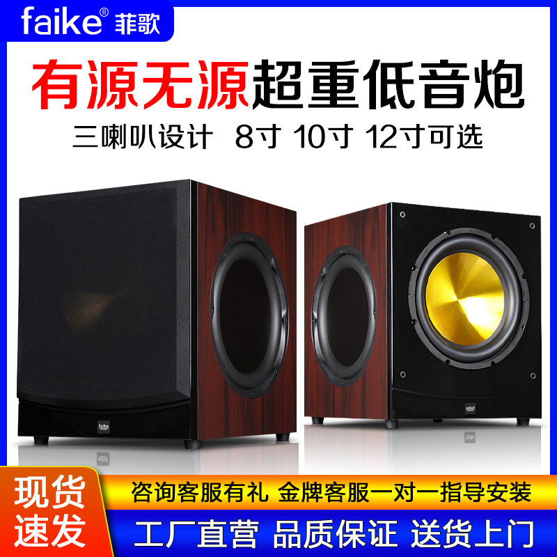 菲歌 10寸有源重低音炮家庭影院8寸超重低音家用12寸无源三喇叭炮