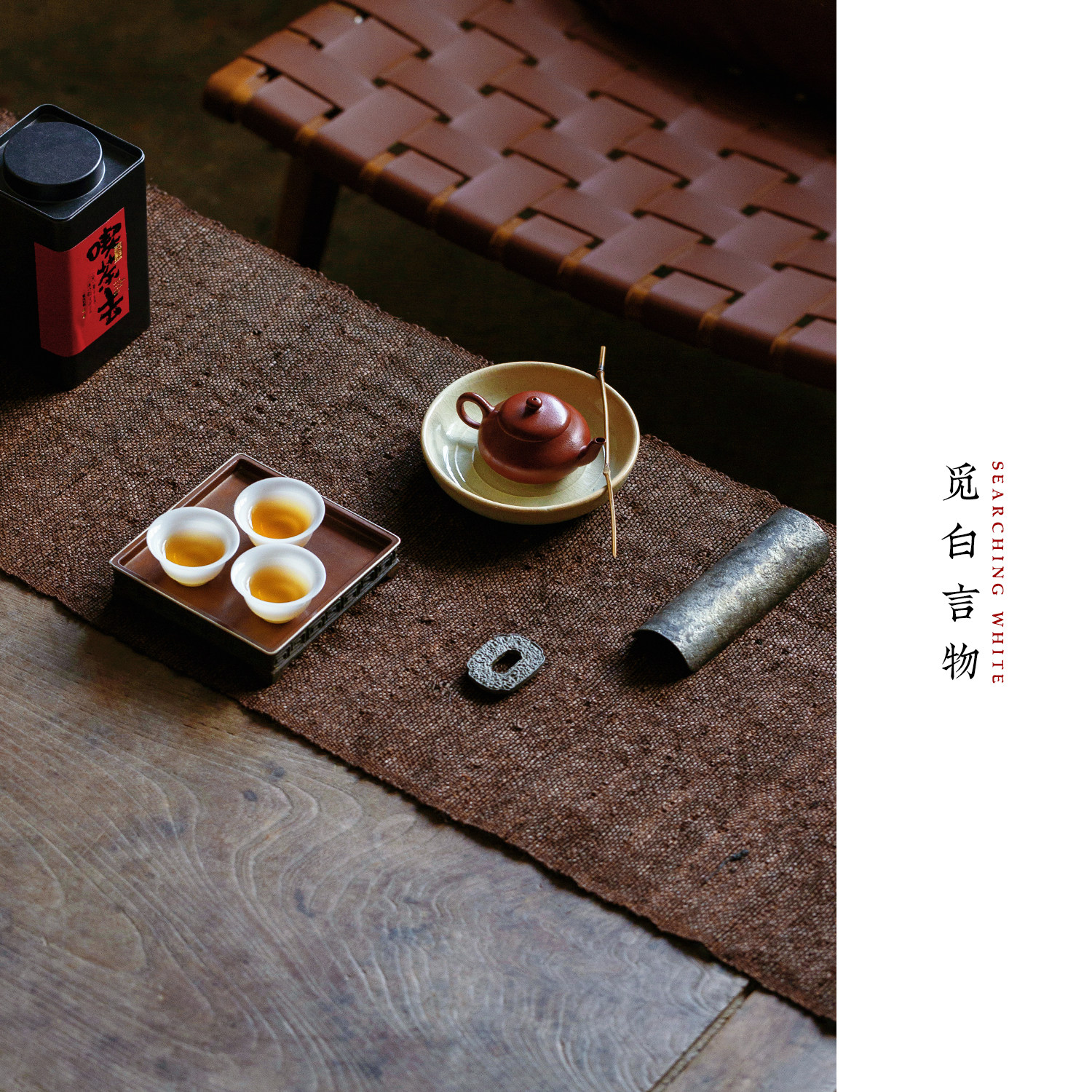 觅白柿染苎麻茶席手工编织桌旗老料干泡壶垫隔热禅意复古植物桌布