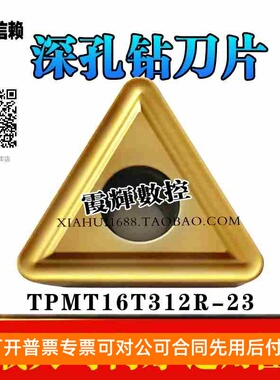 深孔钻刀片TPMT16T312R-23 1025数控刀片钢件/不锈钢通用深孔铣刀